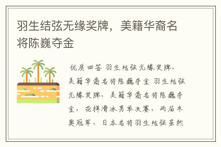 羽生结弦无缘奖牌,美籍华裔名将陈巍夺金