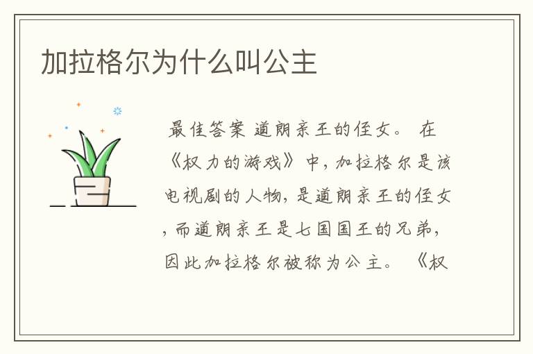 加拉格尔为什么叫公主