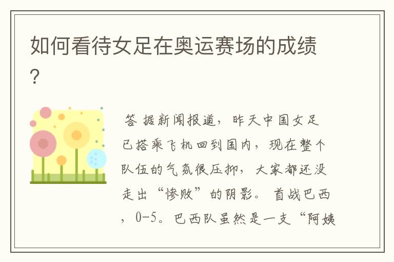 如何看待女足在奥运赛场的成绩?