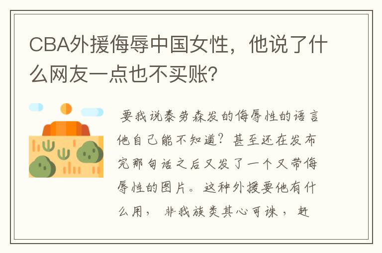CBA外援侮辱中国女性,他说了什么网友一点也不买账?