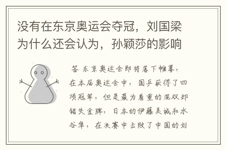 没有在东京奥运会夺冠,刘国梁为什么还会认为,孙颖莎的影响力远超陈梦?