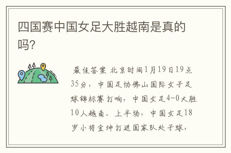 四国赛中国女足大胜越南是真的吗?