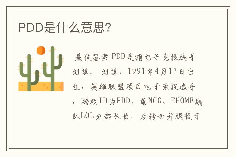 PDD是什么意思?