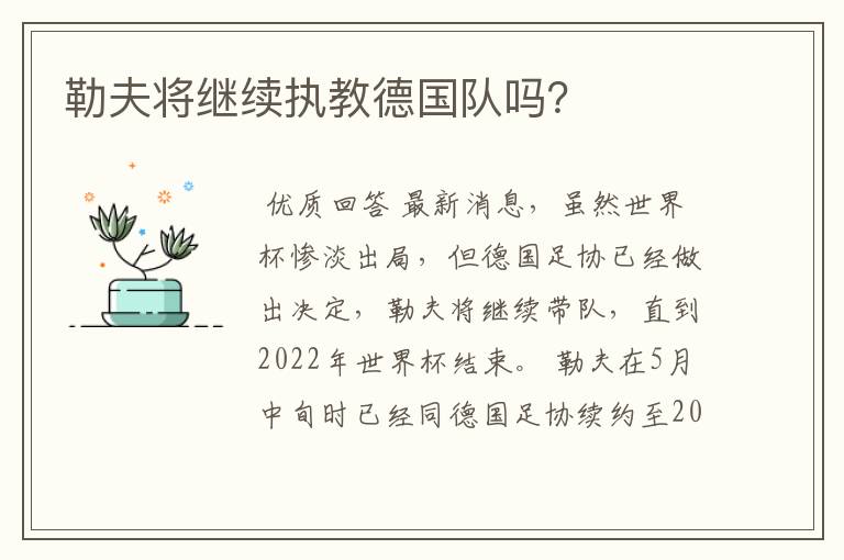 勒夫将继续执教德国队吗?