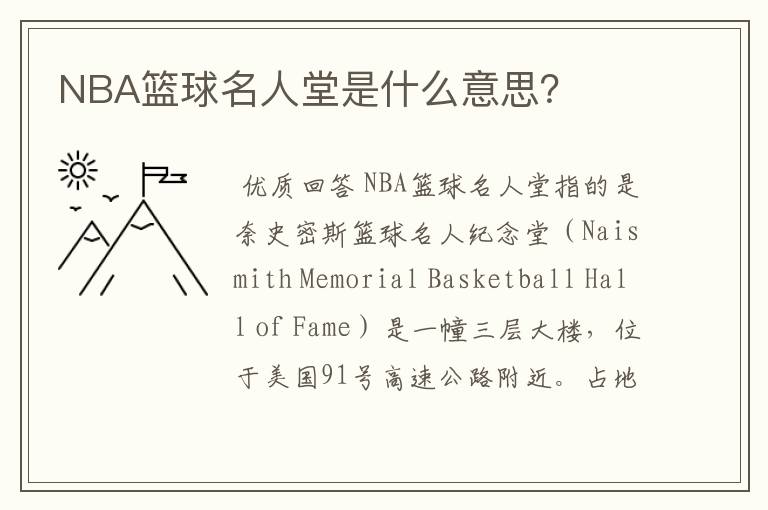 NBA篮球名人堂是什么意思?