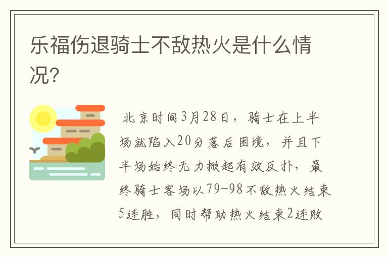 乐福伤退骑士不敌热火是什么情况?