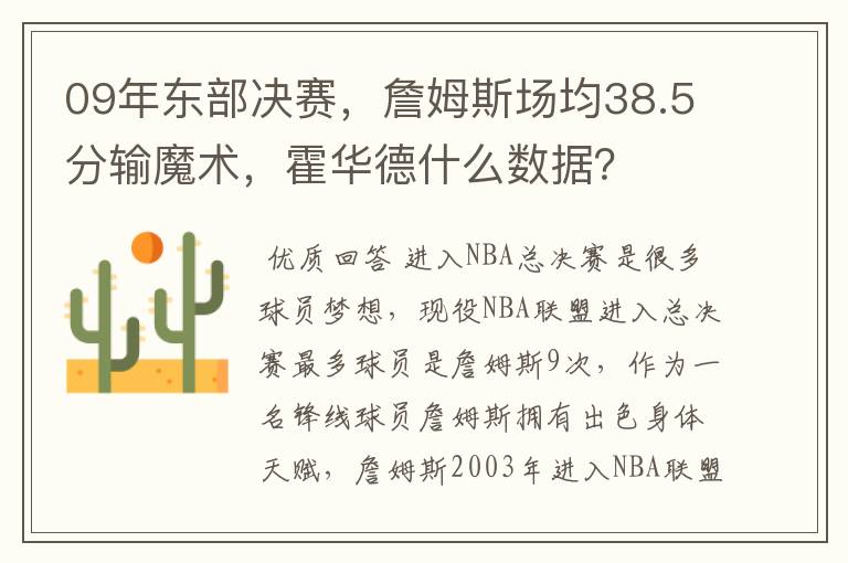 09年东部决赛,詹姆斯场均38.5分输魔术,霍华德什么数据?