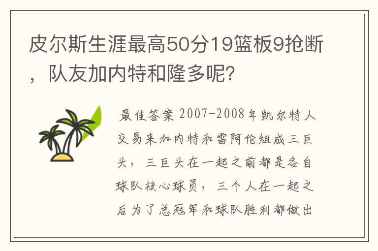 皮尔斯生涯最高50分19篮板9抢断,队友加内特和隆多呢?