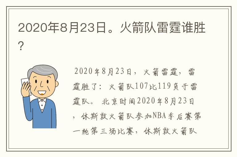 2020年8月23日。火箭队雷霆谁胜?