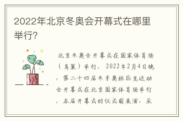2022年北京冬奥会开幕式在哪里举行?