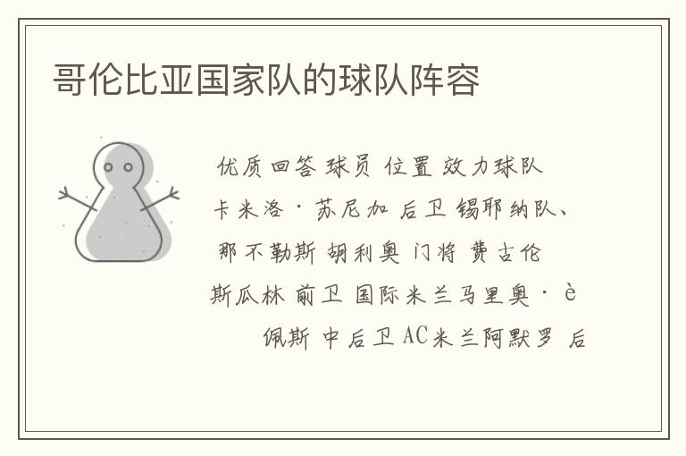 哥伦比亚国家队的球队阵容