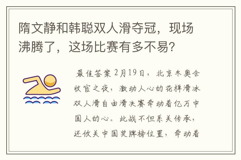 隋文静和韩聪双人滑夺冠,现场沸腾了,这场比赛有多不易?