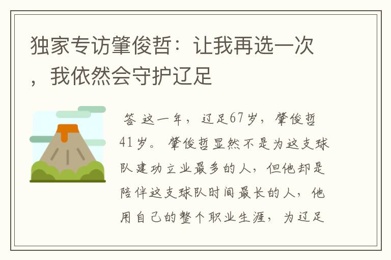 独家专访肇俊哲:让我再选一次,我依然会守护辽足