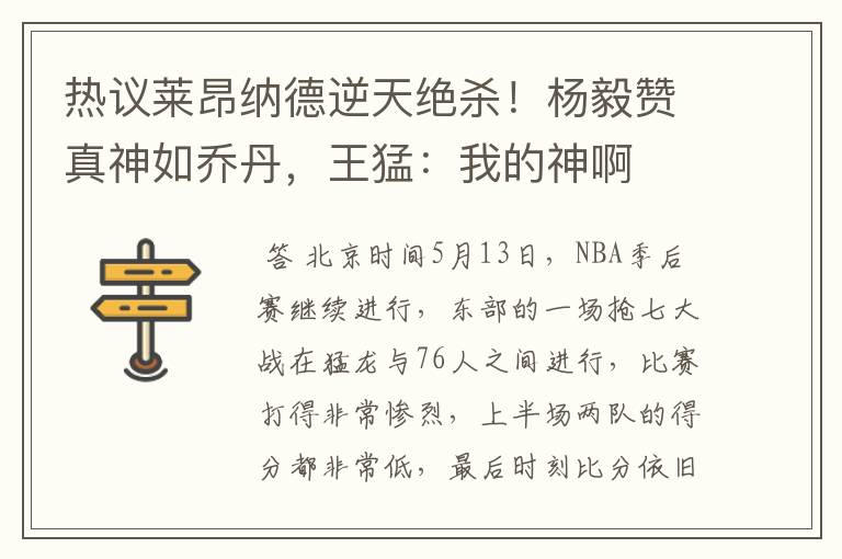 热议莱昂纳德逆天绝杀!杨毅赞真神如乔丹,王猛:我的神啊