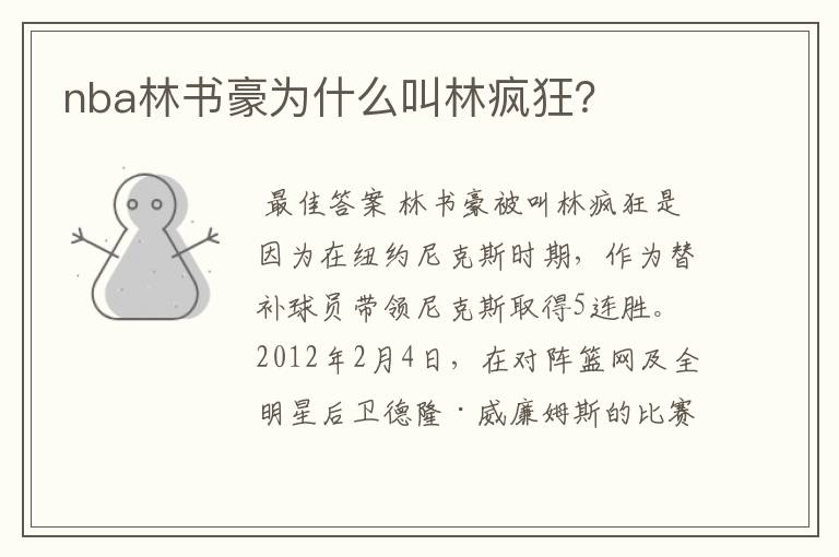 nba林书豪为什么叫林疯狂?
