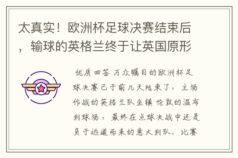 太真实!欧洲杯足球决赛结束后,输球的英格兰终于让英国原形毕露