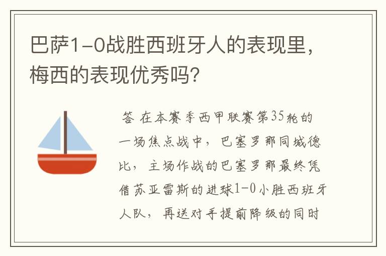 巴萨1-0战胜西班牙人的表现里,梅西的表现优秀吗?