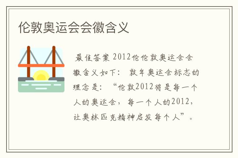 伦敦奥运会会徽含义