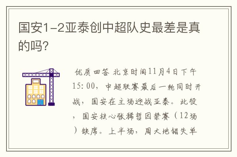 国安1-2亚泰创中超队史最差是真的吗?
