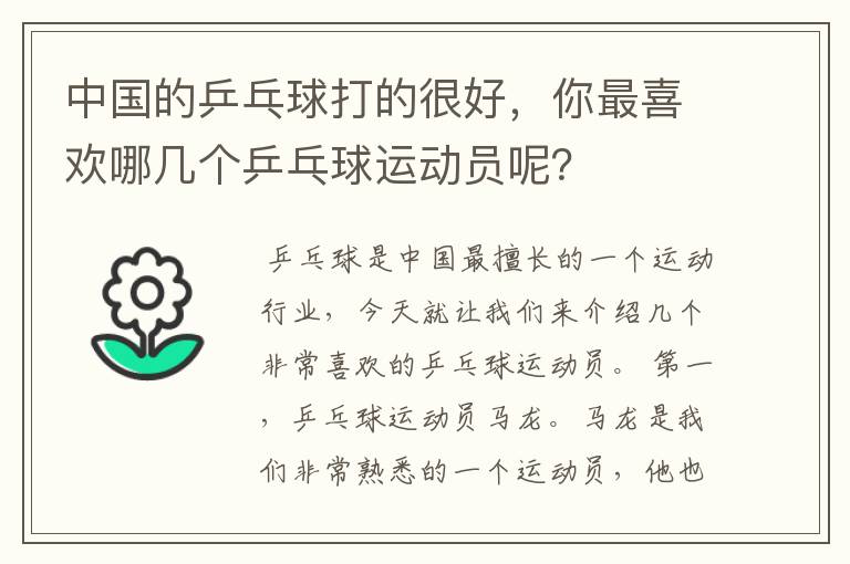 中国的乒乓球打的很好,你最喜欢哪几个乒乓球运动员呢?