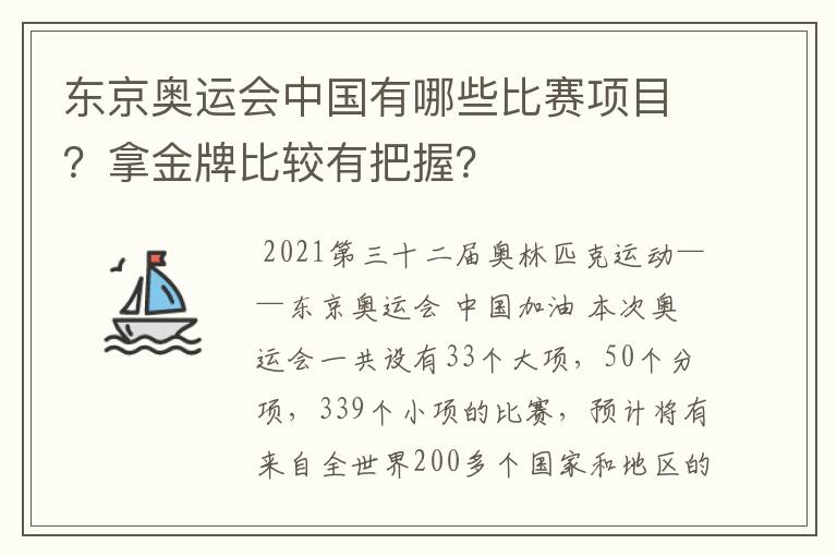 东京奥运会中国有哪些比赛项目?拿金牌比较有把握?