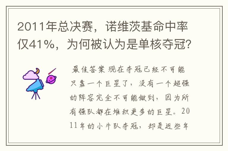2011年总决赛,诺维茨基命中率仅41%,为何被认为是单核夺冠?