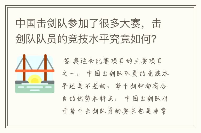 中国击剑队参加了很多大赛，击剑队队员的竞技水平究竟如何？