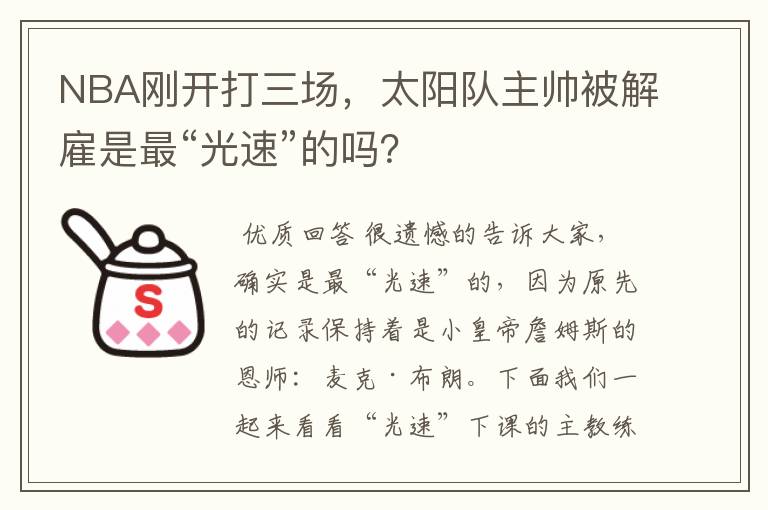 NBA刚开打三场,太阳队主帅被解雇是最“光速”的吗?