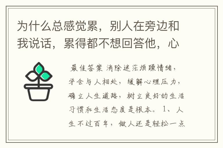 为什么总感觉累,别人在旁边和我说话,累得都不想回答他,心烦