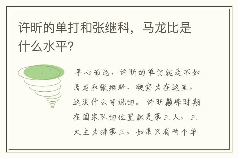 许昕的单打和张继科,马龙比是什么水平?