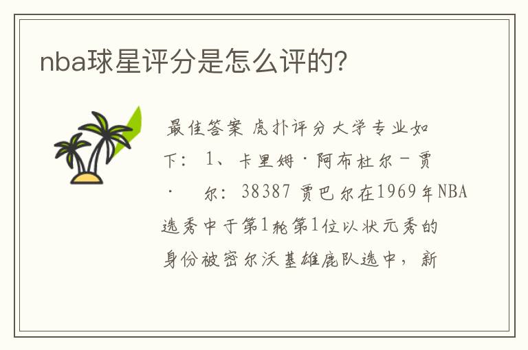 nba球星评分是怎么评的？
