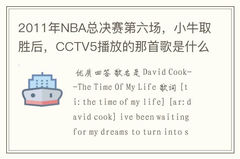 2011年NBA总决赛第六场,小牛取胜后,CCTV5播放的那首歌是什么啊?好像叫This is the time,