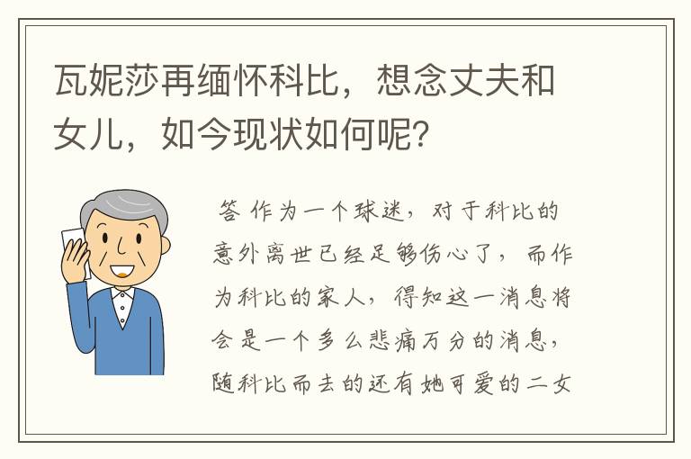 瓦妮莎再缅怀科比,想念丈夫和女儿,如今现状如何呢?