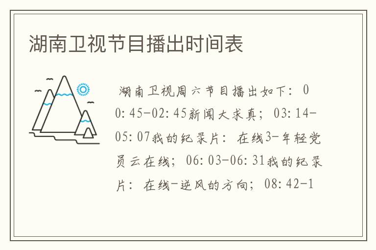 湖南卫视节目播出时间表