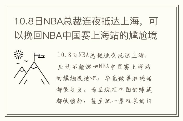 10.8日NBA总裁连夜抵达上海,可以挽回NBA中国赛上海站的尴尬境地吗?