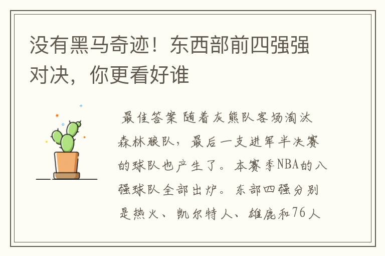 没有黑马奇迹!东西部前四强强对决,你更看好谁