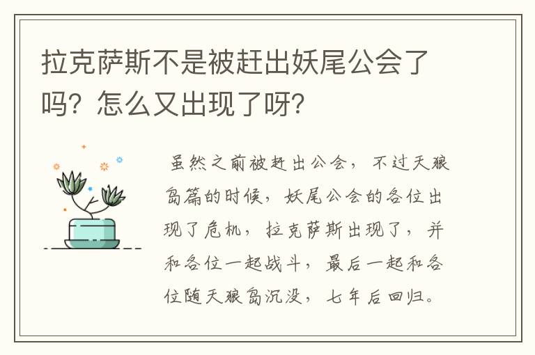 拉克萨斯不是被赶出妖尾公会了吗?怎么又出现了呀?