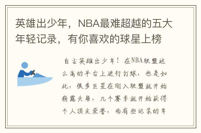 英雄出少年,NBA最难超越的五大年轻记录,有你喜欢的球星上榜吗