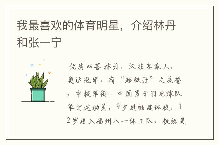 我最喜欢的体育明星,介绍林丹和张一宁