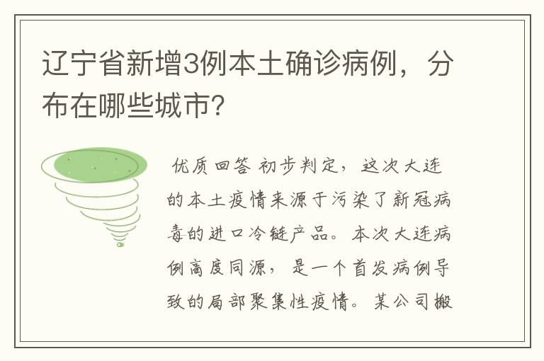 辽宁省新增3例本土确诊病例,分布在哪些城市?
