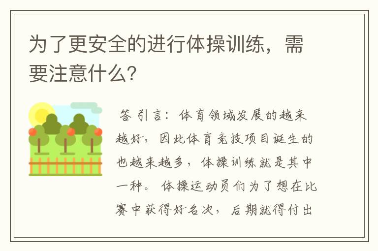 为了更安全的进行体操训练,需要注意什么?