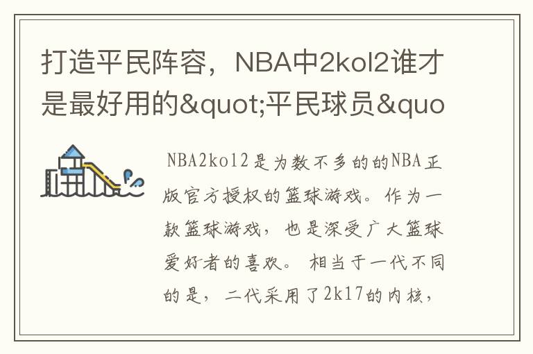 打造平民阵容,NBA中2kol2谁才是最好用的"平民球员"?