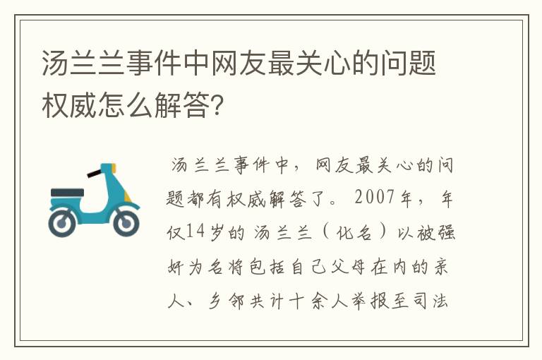 汤兰兰事件中网友最关心的问题权威怎么解答?