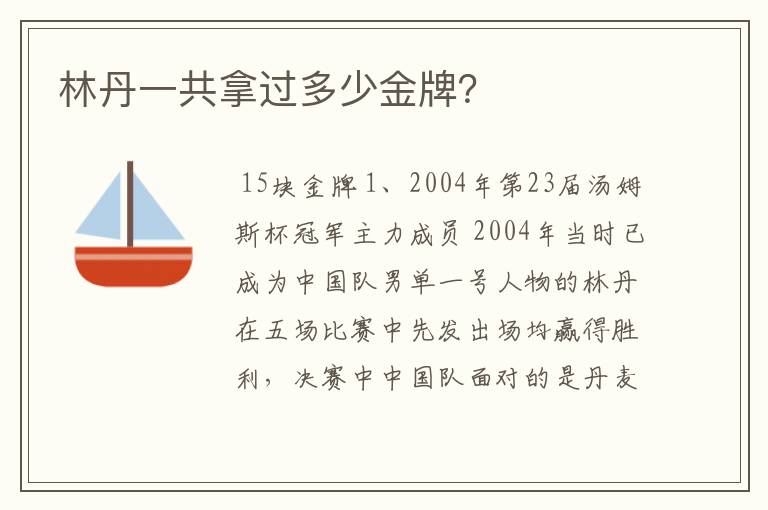 林丹一共拿过多少金牌?