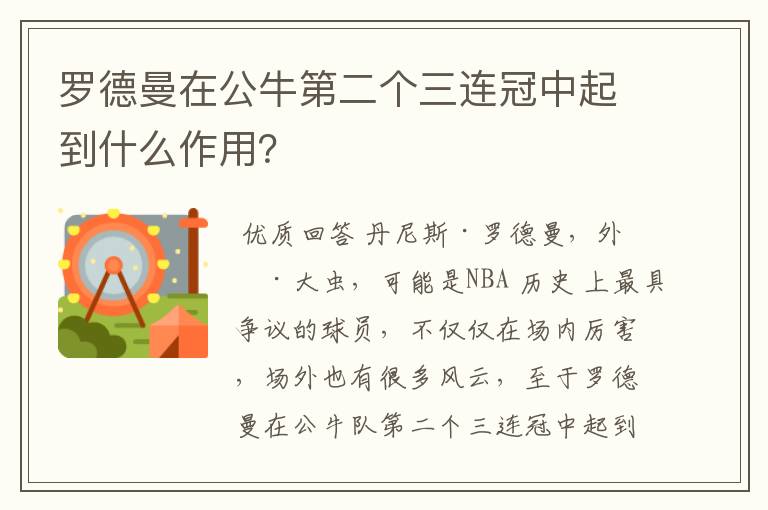 罗德曼在公牛第二个三连冠中起到什么作用?