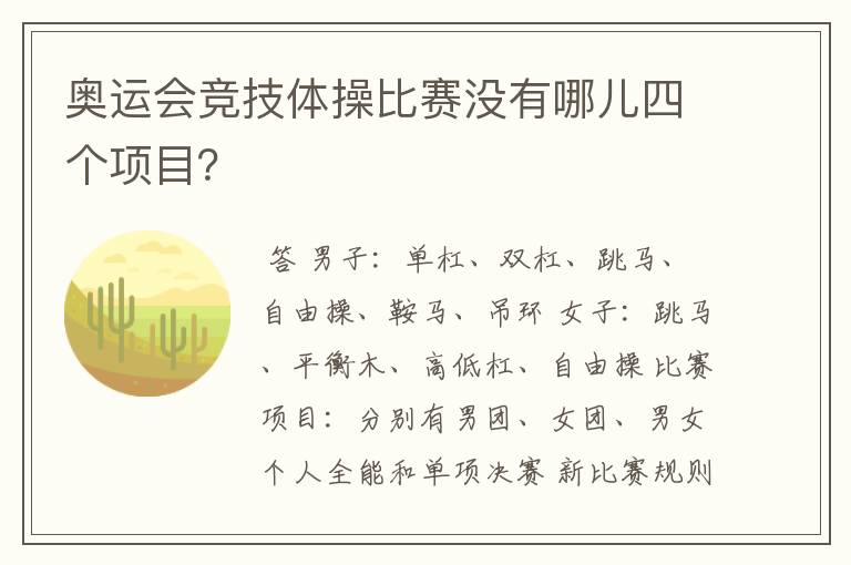 奥运会竞技体操比赛没有哪儿四个项目?