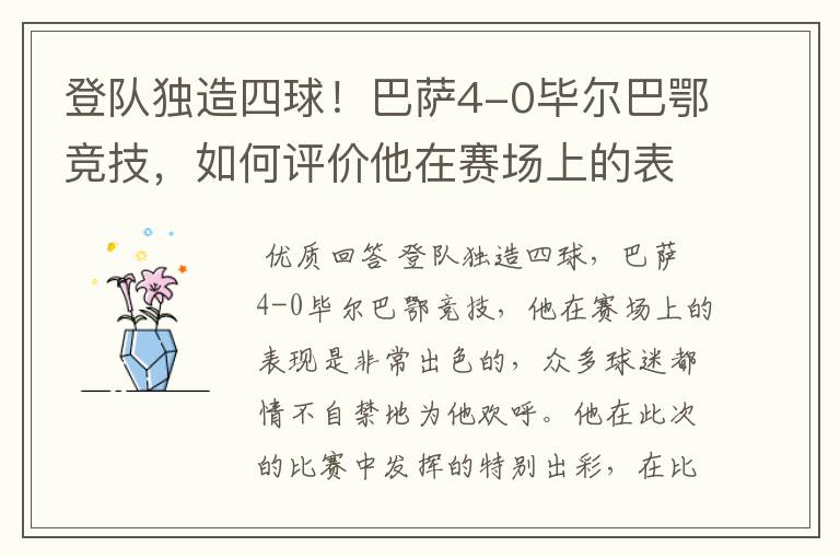 登队独造四球！巴萨4-0毕尔巴鄂竞技，如何评价他在赛场上的表现？