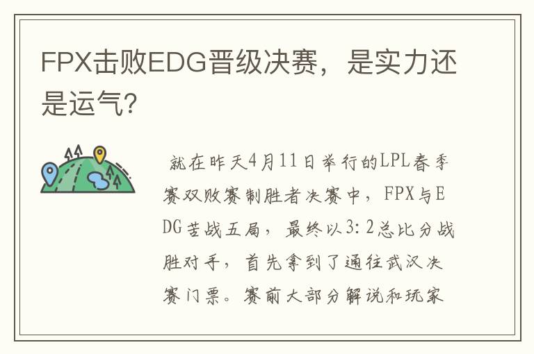 FPX击败EDG晋级决赛,是实力还是运气?
