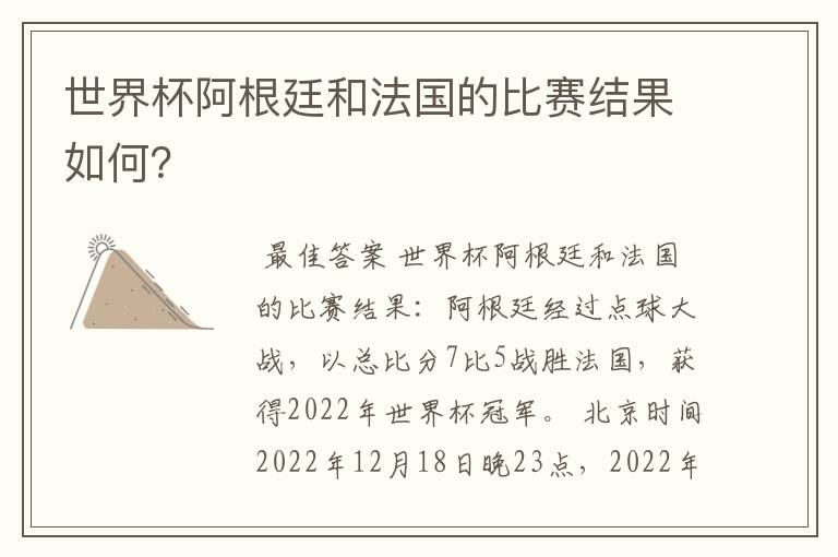 世界杯阿根廷和法国的比赛结果如何?