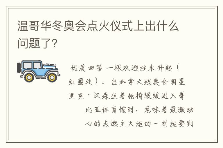 温哥华冬奥会点火仪式上出什么问题了?